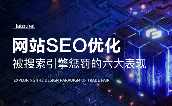 網站被搜索引擎懲罰的六大表現